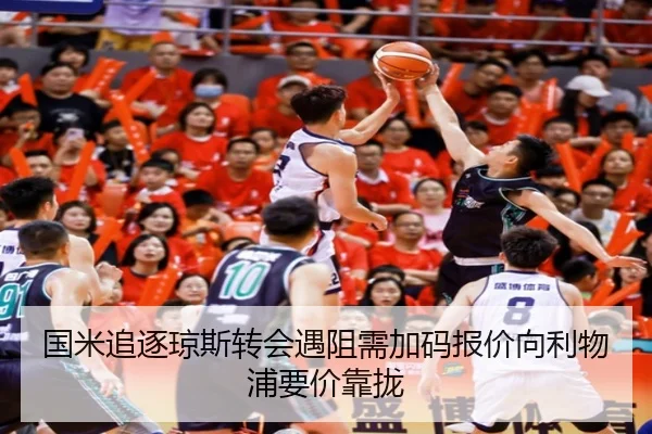 国米追逐琼斯转会遇阻需加码报价向利物浦要价靠拢 | wmsports